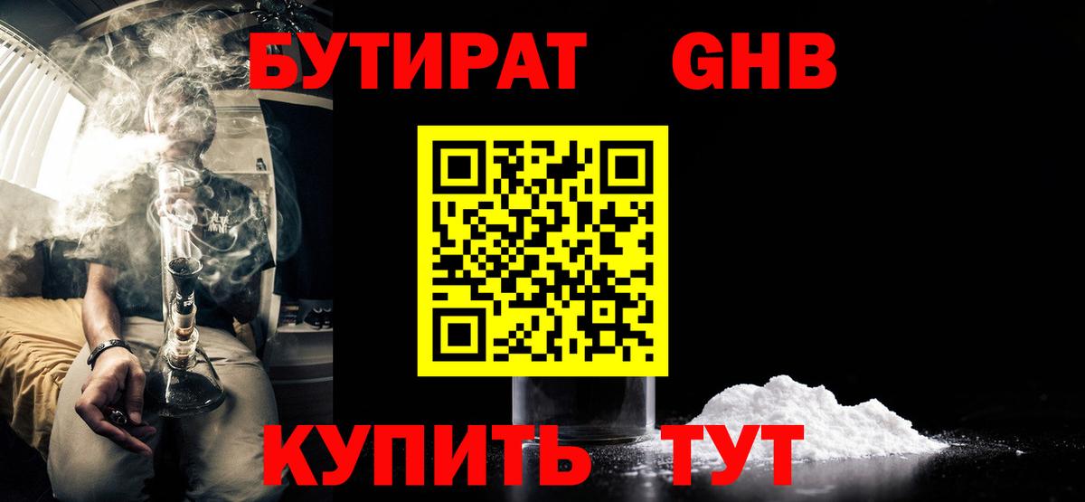 Бутират 99%  Вход с VPN  Гусиноозёрск 